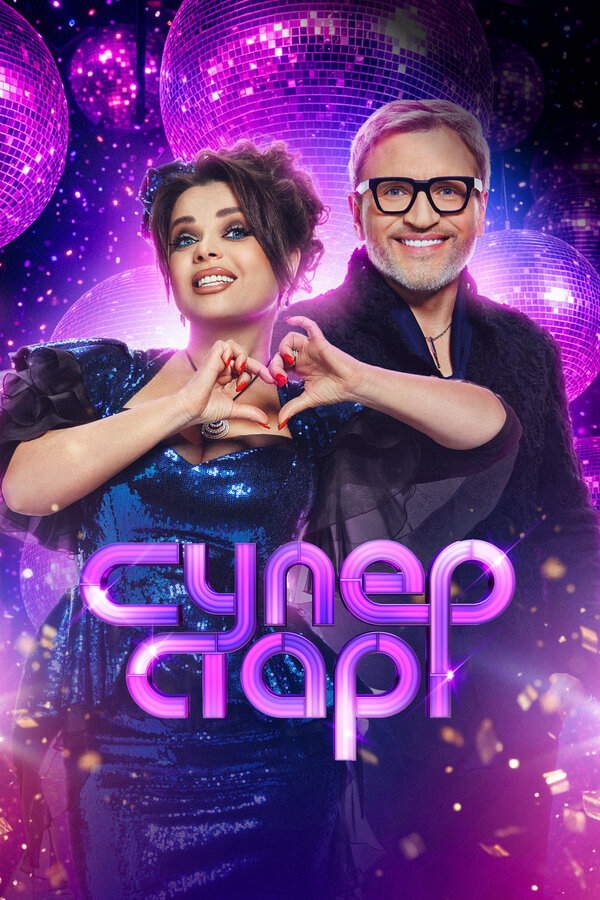 Суперстар! Битва сезонов сериал 2020 смотреть онлайн бесплатно в хорошем качестве HD